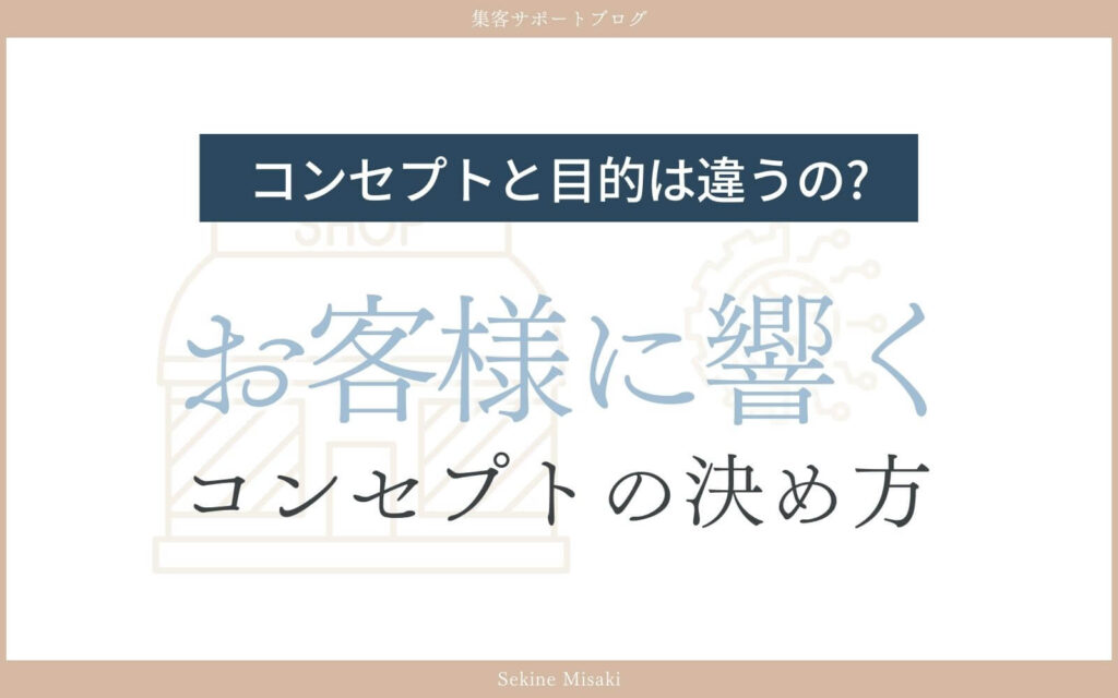 コンセプトの決め方