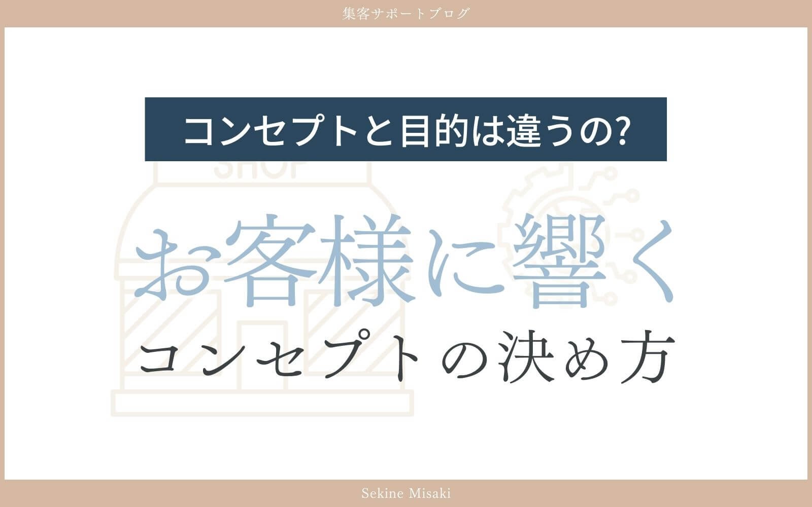 コンセプトの決め方