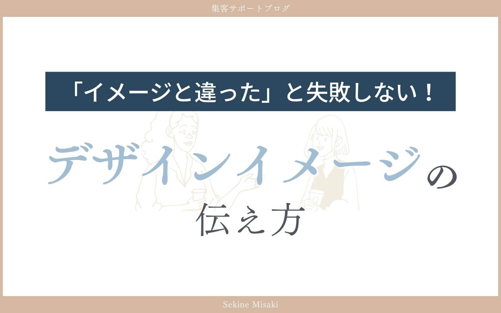 イメージに合ったデザインの伝え方