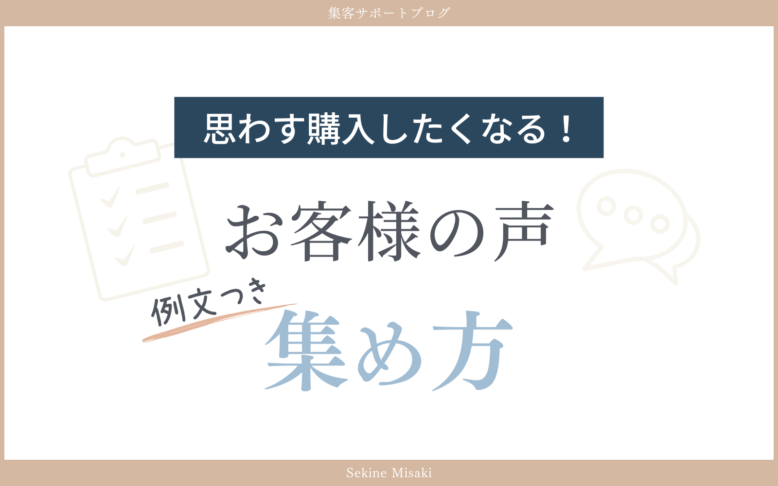 思わず購入したくなる！お客様の声の集め方【例文つき】 | お客様からの信頼で選ばれるホームページ・Web集客ブログ