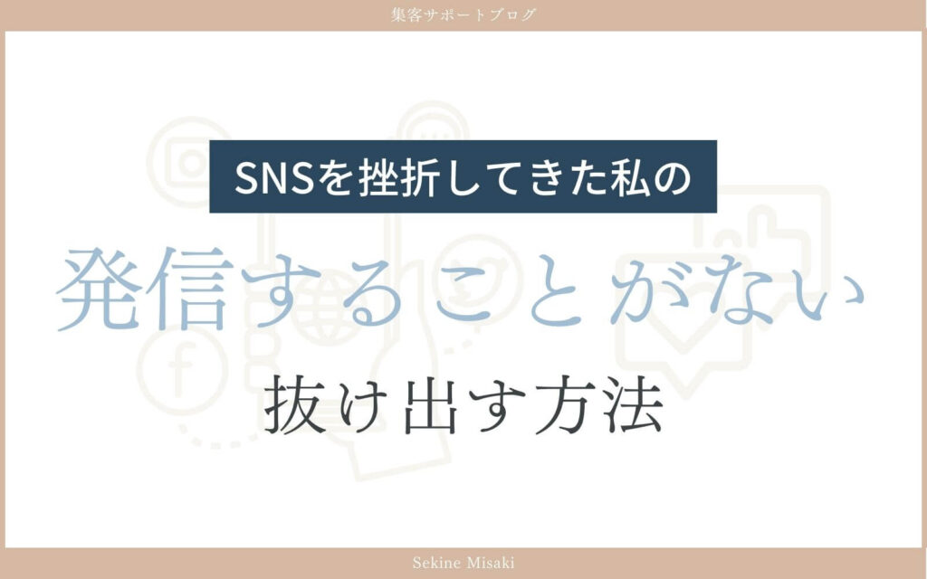 snsを発信することがないを抜け出す方法