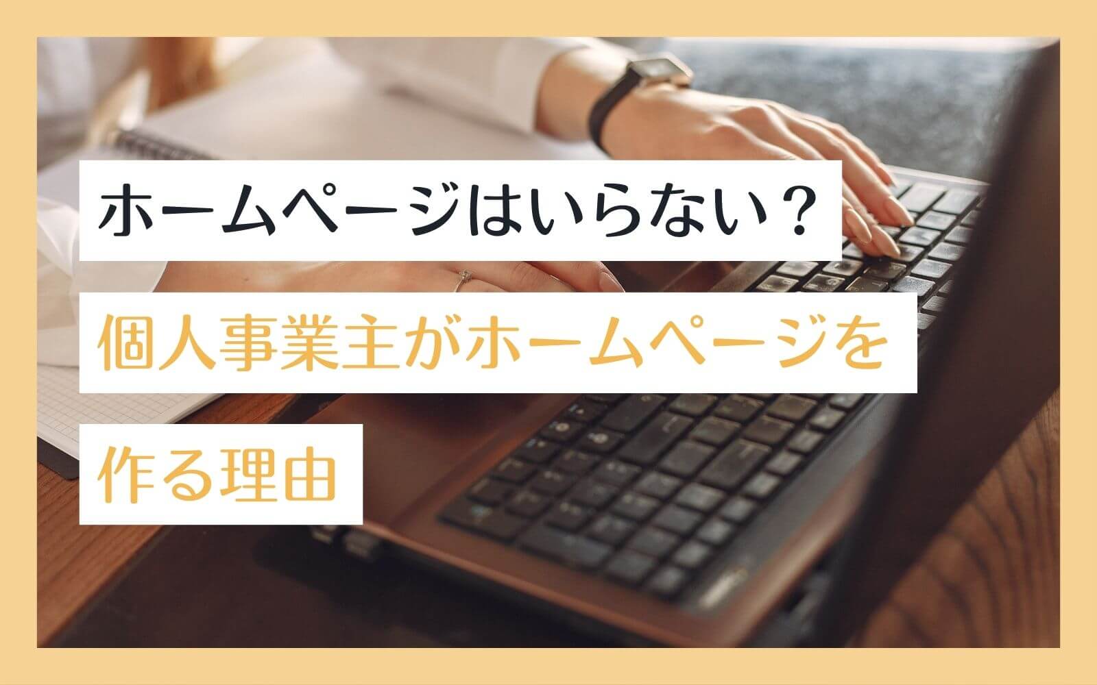 ホームページはいらない？個人事業主がホームページを作る理由 | お客様からの信頼で選ばれるホームページ・Web集客ブログ