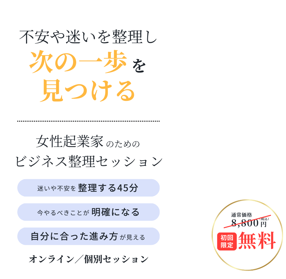 女性起業家のためのビジネス整理セッション