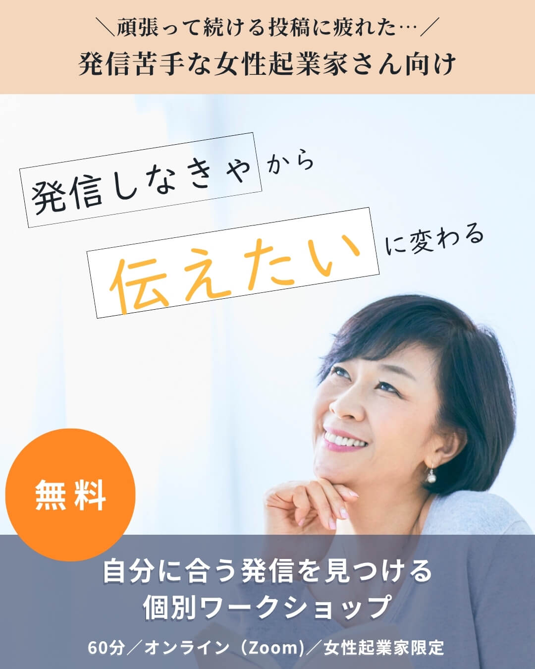 発信の見直しで自分に合う発信を見つける女性起業家向けワークショップ