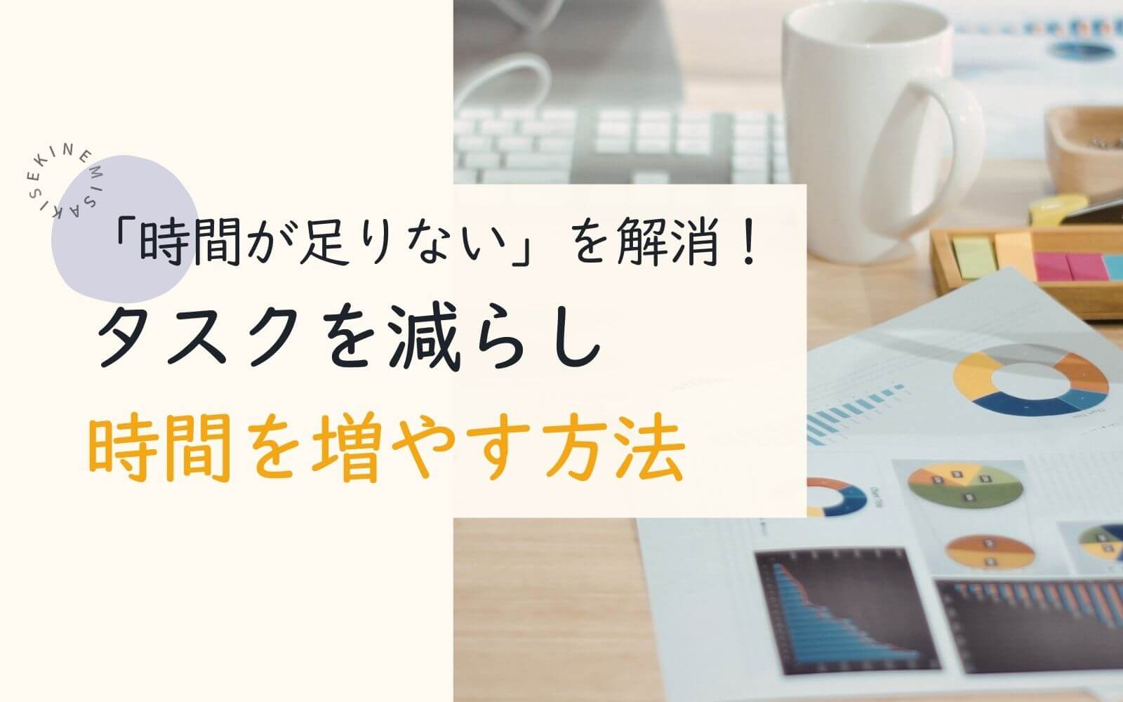 時間が足りないを解消！タスクを減らし時間を増やす方法