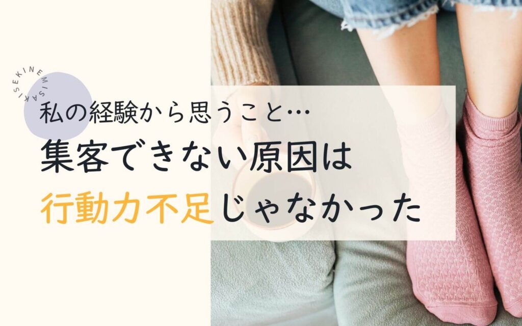 集客できない理由は行動力不足じゃなかった